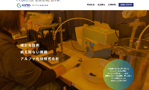 アルファ化研株式会社様(愛知県日進市) ホームページ制作事例:アルファ化研株式会社様(愛知県日進市)