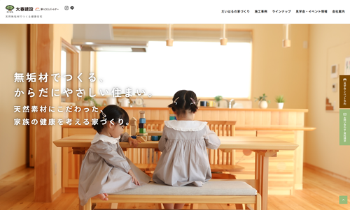 株式会社大春建設様(愛知県岡崎市) ホームページ制作事例:株式会社大春建設様(愛知県岡崎市)