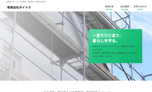 有限会社ダイトク様(愛知県名古屋市) ホームページ制作事例:有限会社ダイトク様(愛知県名古屋市)