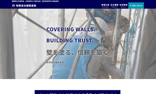 福尾塗装様(愛知県岡崎市) ホームページ制作事例:福尾塗装様(愛知県岡崎市)