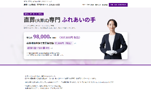 直葬(火葬式)専門サポート ふれあいの手様(愛知県岡崎市) ホームページ制作事例:直葬(火葬式)専門サポート ふれあいの手様(愛知県岡崎市)