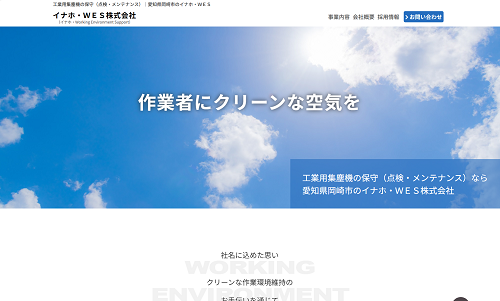 イナホ・WES株式会社様(愛知県岡崎市) ホームページ制作事例:イナホ・WES株式会社様(愛知県岡崎市)