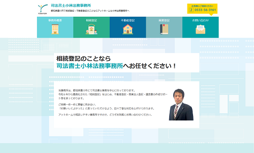 司法書士小林法務事務所様(愛知県豊川市) ホームページ制作事例:司法書士小林法務事務所様(愛知県豊川市)