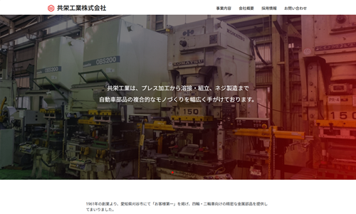 共栄工業株式会社様(愛知県刈谷市) ホームページ制作事例:共栄工業株式会社様(愛知県刈谷市)
