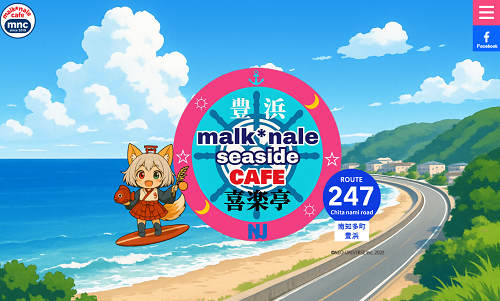 malk☆nale seaside cafe 豊浜喜楽亭様(愛知県美浜町) ホームページ制作事例:malk☆nale seaside cafe 豊浜喜楽亭様(愛知県美浜町)