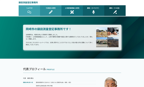 鍋田測量登記事務所様(愛知県岡崎市) ホームページ制作事例:鍋田測量登記事務所様(愛知県岡崎市)