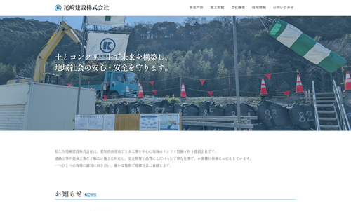 尾崎建設株式会社様(愛知県西尾市) ホームページ制作事例:尾崎建設株式会社様(愛知県西尾市)