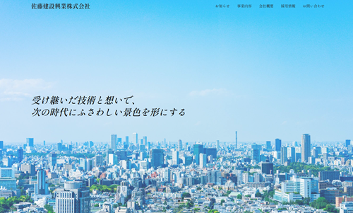 佐藤建設興業様(愛知県蒲郡市) ホームページ制作事例:佐藤建設興業様(愛知県蒲郡市)