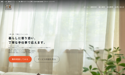 SUSTAINA MAKE(サスティナメイク)様(愛知県西尾市) ホームページ制作事例:SUSTAINA MAKE(サスティナメイク)様(愛知県西尾市)