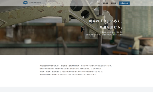 大成商事株式会社様(愛知県岡崎市) ホームページ制作事例:大成商事株式会社様(愛知県岡崎市)