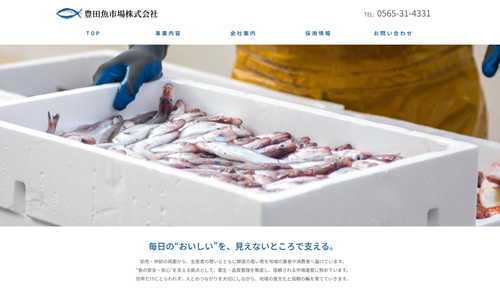 豊田魚市場様(愛知県豊田市) ホームページ制作事例:豊田魚市場様(愛知県豊田市)